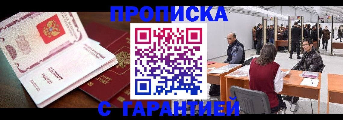 прописка для работы в Киселёвске